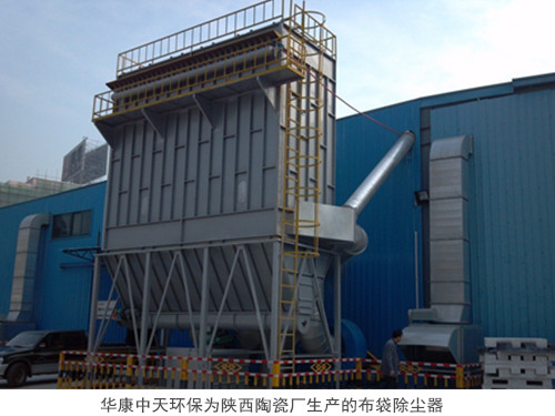 華康中天環(huán)保為陜西陶瓷廠生產的布袋除塵器